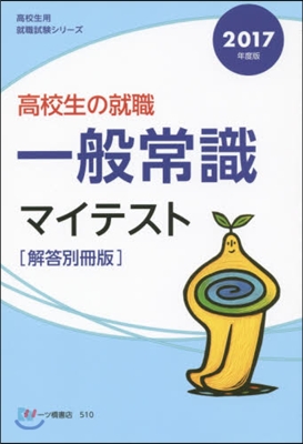 高校生の就職 一般常識マイテ 解答別冊版