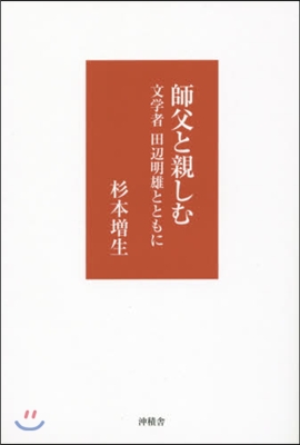 師父と親しむ－文學者田邊明雄とともに－