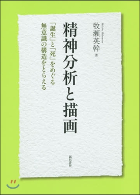 精神分析と描畵－「誕生」と「死」をめぐる