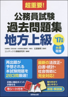 ’17 公務員試驗過去問題集 地方上級