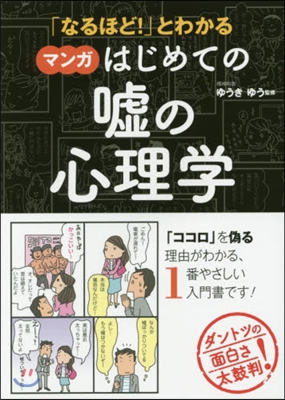 マンガはじめての噓の心理學