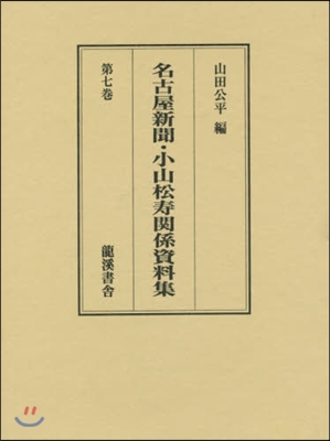 名古屋新聞.小山松壽關係資料集   7