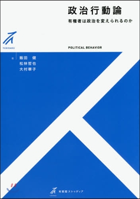 政治行動論－有權者は政治を變えられるのか