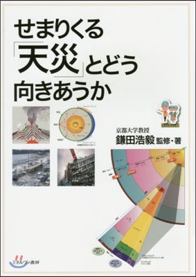 せまりくる「天災」とどう向きあうか