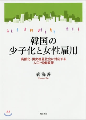 韓國の少子化と女性雇用 高齡化.男女格差