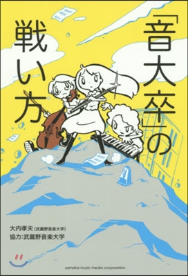 「音大卒」の戰い方