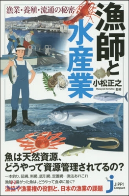 漁師と水産業 漁業.養殖.流通の秘密