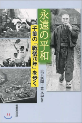 永遠の平和 千葉の「戰爭70年」を步く