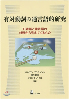 有對動詞の通言語的硏究 日本語と諸言語の