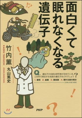 面白くて眠れなくなる遺傳子