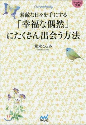 「幸福な偶然」にたくさん出會う方法