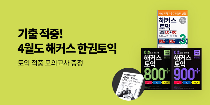 해커스 4월 토익 시험 대비 이벤트