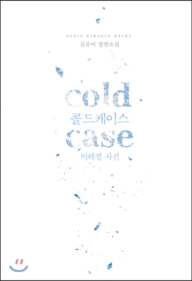 cold case (콜드 케이스 : 미해결 사건)