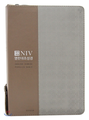 NIV 영한대조성경(대단본/지퍼/색인/개역개정/베이지콤비)