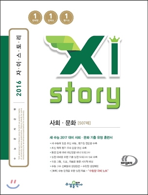 Xistory 자이스토리 사회&#183;문화 507제 (2016년)