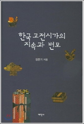 한국 고전 시가의 지속과 변모
