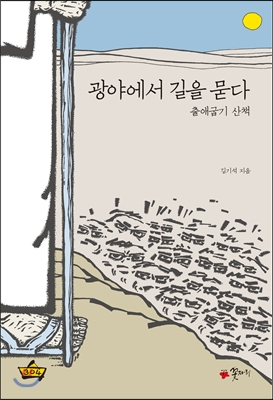 광야에서 길을 묻다