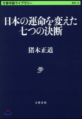 文春學藝ライブラリ-歷史(16)日本の運命を變えた七つの決斷