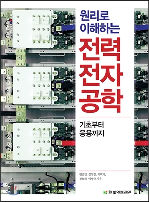 원리로 이해하는 전력전자공학