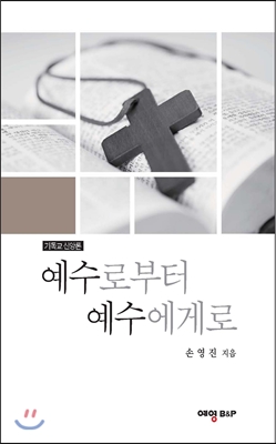 예수로부터 예수에게로