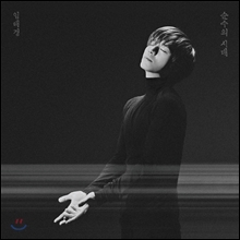 임태경 - 미니앨범 : 순수의 시대 Digipack