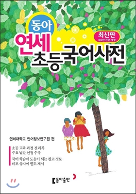 동아 연세 초등국어사전