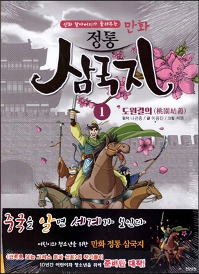 만화 정통 삼국지 1 