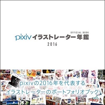 pixivイラストレ-タ-年鑑 2016