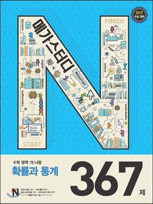 Megastudy 메가스터디 N제 수학영역 확률과 통계 367제 (2016년)