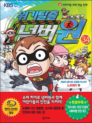 위기탈출 넘버원 34: 세상의 끝으로 모험을 떠나라 (노르웨이 편)