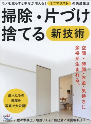 掃除.片づけ.捨てる 新技術