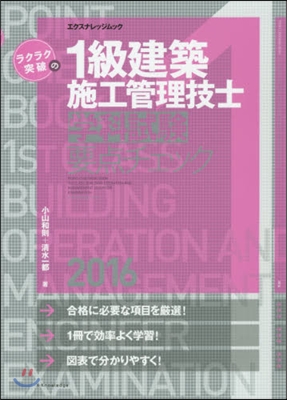 ’16 1級建築施工管理技士學科試驗要点