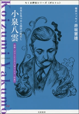 小泉八雲－日本を見つめる西洋のまなざし