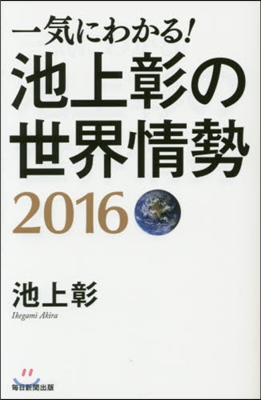 一氣にわかる!池上彰の世界情勢2016