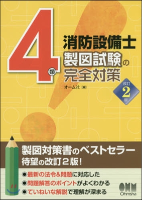 4類消防設備士 製圖試驗の完全對策 改2