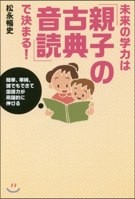 未來の學力は「親子の古典音讀」で決まる!