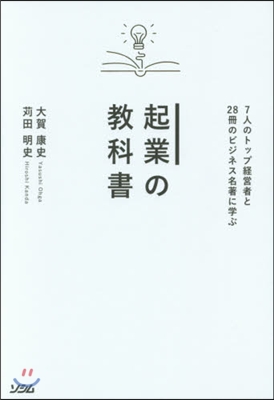 起業の敎科書