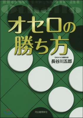 オセロの勝ち方