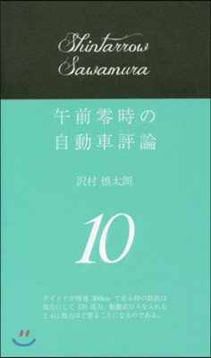 午前零時の自動車評論  10