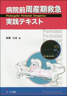 病院前周産期救急實踐テキスト