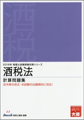 ’16 酒稅法 計算問題集