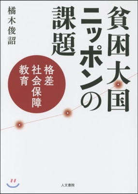 貧困大國ニッポンの課題－格差,社會保障,