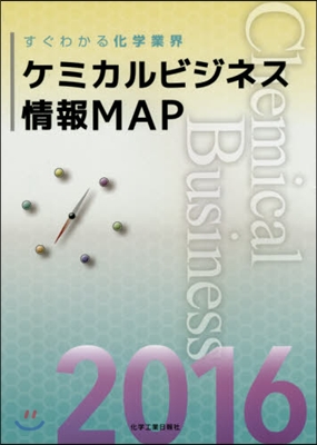 ’16 ケミカルビジネス情報MAP