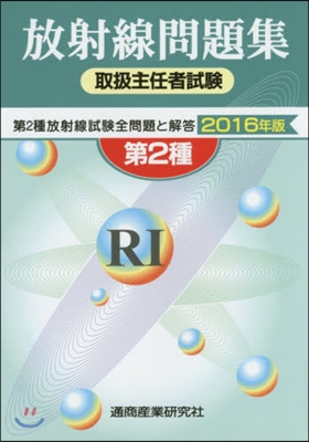 ’16 放射線取扱主任者試驗問題集第2種