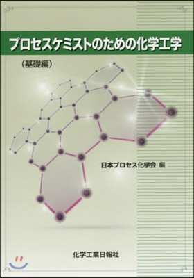 プロセスケミストのための化學工學 基礎編