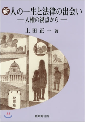 新.人の一生と法律の出會い－人權の視点か