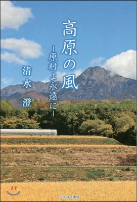 高原の風－原村よ永遠に－