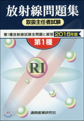 ’16 放射線取扱主任者試驗問題集第1種