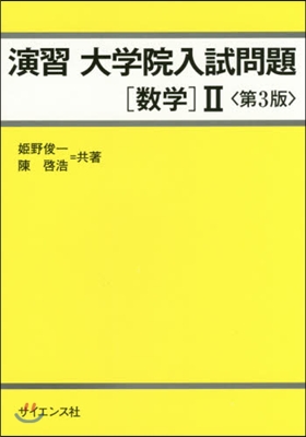 演習 大學院入試問題［數學］2 第3版