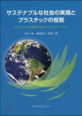 サステナブルな社會の實現とプラスチックの